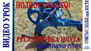 НАСТРОЙКА ПЛУГА или как я потерпел ПОЛНОЕ ФИАСКО! НАСТРОЙКА ПЛУГА или как я потерпел ПОЛНОЕ ФИАСКО!