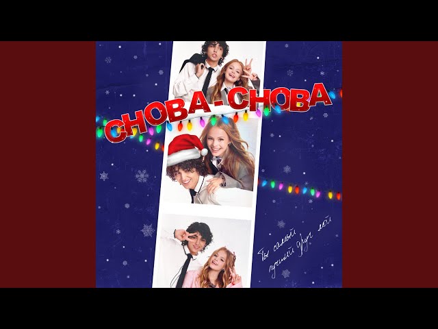 Снова-снова (New Year Version)