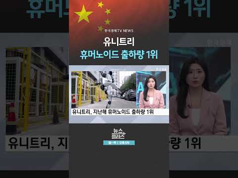 [뉴스플러스] <strong>유니트리</strong>, 고평가 일축 ㅣ 한국경제TV뉴스  #shorts