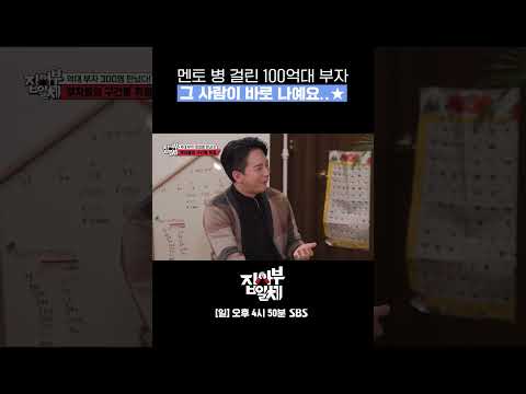 <strong>100억대</strong> 부자 특 멘토 병 걸림🤣 #Shorts #집사부일체 #MasterintheHouse | SBSNOW