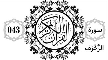 043- Surat Al-Zukhruf - Sourate El-Zoukhrouf  - سورة الزخرف