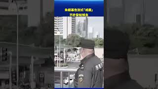 朱鎔基告別式「戒嚴」 當局如臨大敵 朱鎔基告別式「戒嚴」 當局如臨大敵