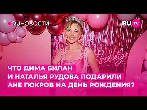 Что Дима Билан и Наталья Рудова подарили Ане Покров на День рождения?