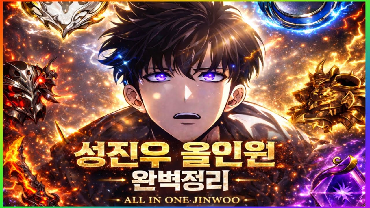나 혼자만 레벨업 : 2026 성진우 올인원 종결 (아티펙트·코어·스탯·무기) ONE VIDEO. DONE. | JINWOO 2026