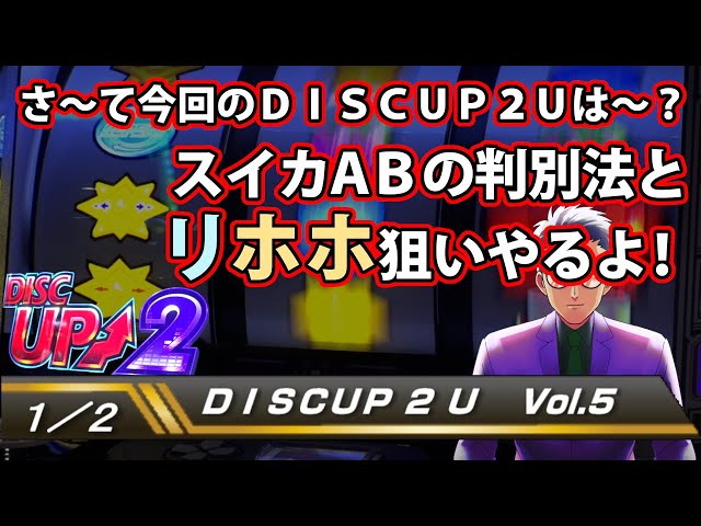 ディスクアップ2】DISCUP 2 U vol.5 1/2【パチスロ】 - YouTube