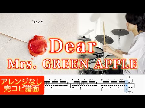 【ドラム譜】Dear【完コピ】 - Mrs. GREEN APPLE