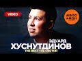 Эдуард Хуснутдинов - The Best - Не святой (Лучшее видео)