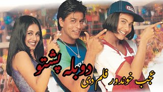 پشتو ژبه فلم Kuch Kuch Hota Ha Hindi movie hd  1080q1980 فلم هندی دوبله پشتو