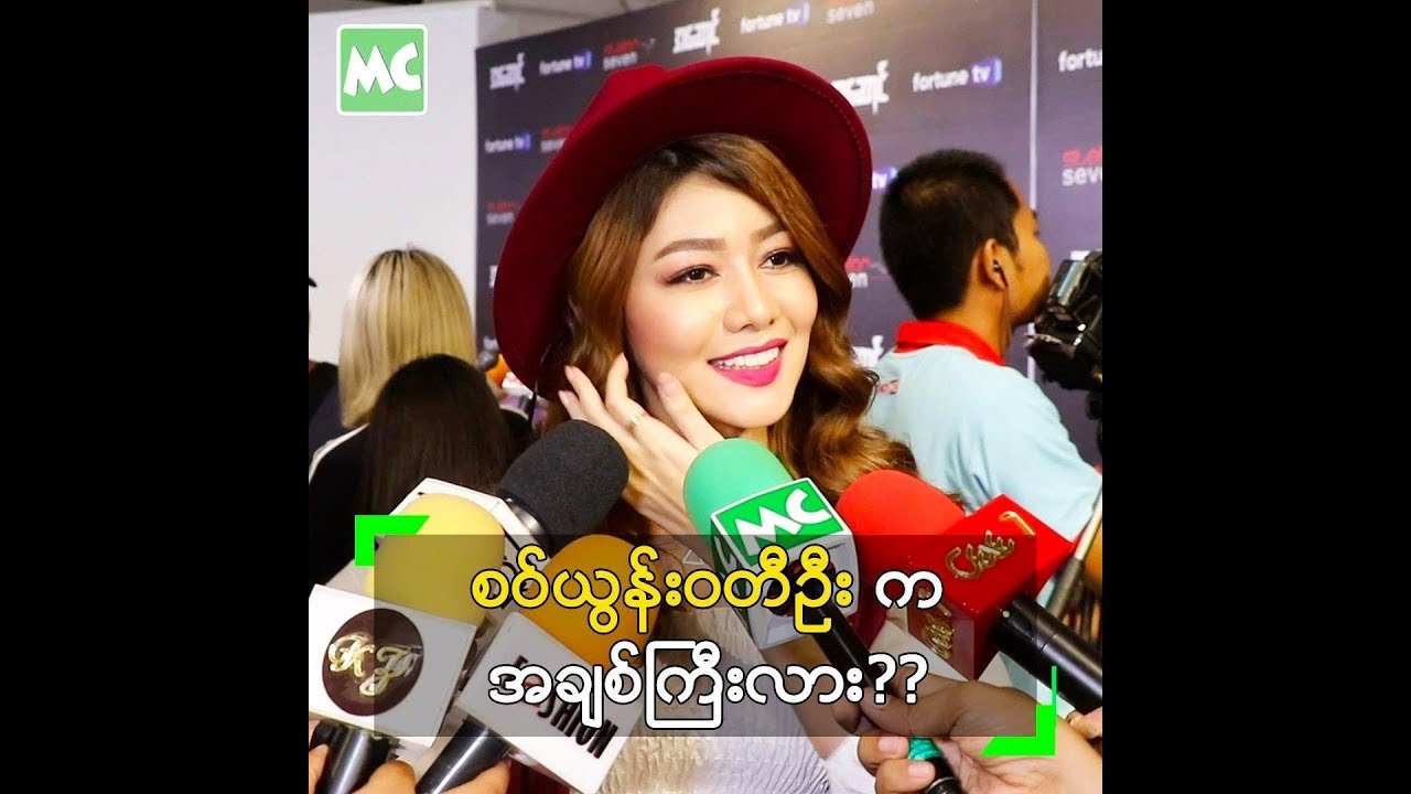 Single လို႔ တရား၀င္ ေၾကညာလို႔ရတယ္ ဆိုတဲ့ စ၀္ယြန္း - YouTube