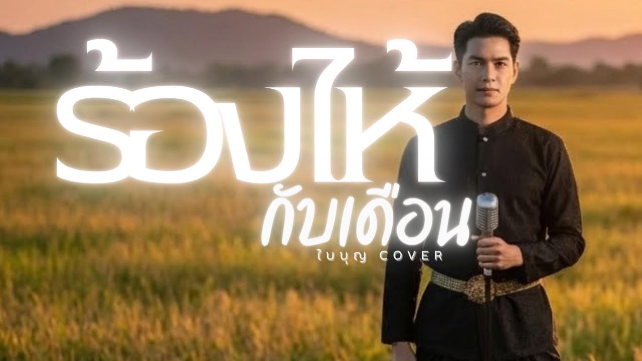 ร้องไห้กับเดือน - ใบบุญ【 Cover Ver. ซอ ดนตรีร่วมสมัย 】Original :คัมภีร์ แสงทอง #เพลงไทยร่วมสมัย