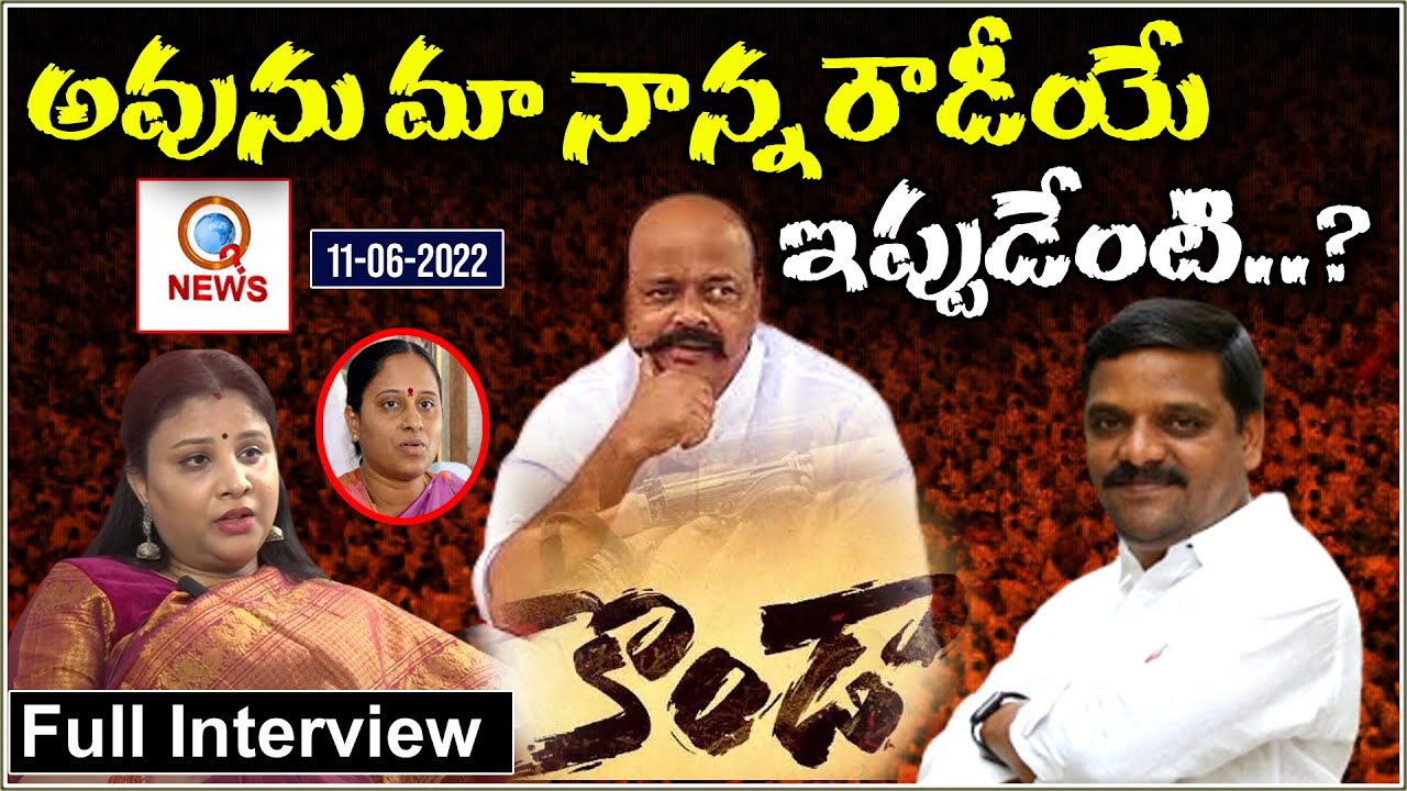 అవును మా నాన్న రౌడీయే ఇప్పుడేంటి..? konda susmitha exclusive interview | TeenmarMallanna - QNewsHD