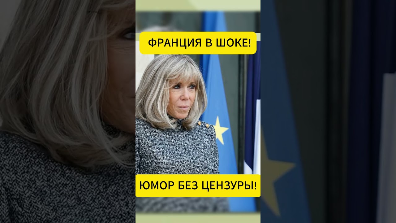 РУССКИЙ ЮМОР БЕЗ ЦЕНЗУРЫ ВЗОРВАЛ ЕВРОПУ!