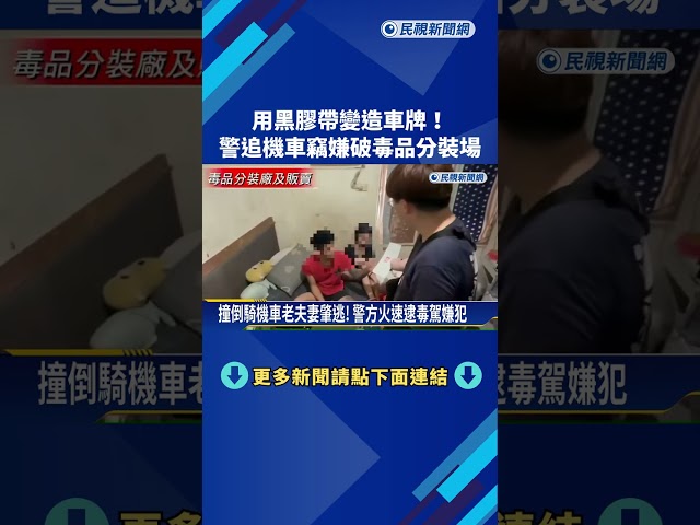 用黑膠帶變造車牌 警追機車竊嫌破毒品分裝場－民視新聞