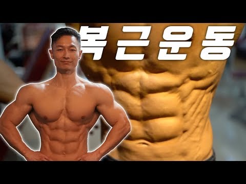 보디빌더가 좋아하는 복근 운동 4가지 - 복근 루틴