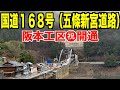 【開通】国道168号(五條新宮道路)「阪本工区」が走れるようになりました