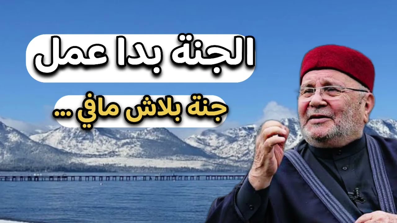 اجمل دروس ... الجنة بدا عمل ... الشيخ محمد راتب النابلسي 