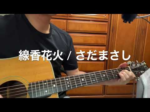 #「線香花火」さだまさし