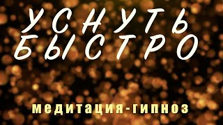 Как быстро уснуть? | Расслабляющая Медитация Гипноз Для Сна | МУЖСКОЙ ГОЛОС