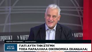 Γιατί αυτή τη στιγμή τόσα παράλληλα οικονομικά σκάνδαλα;