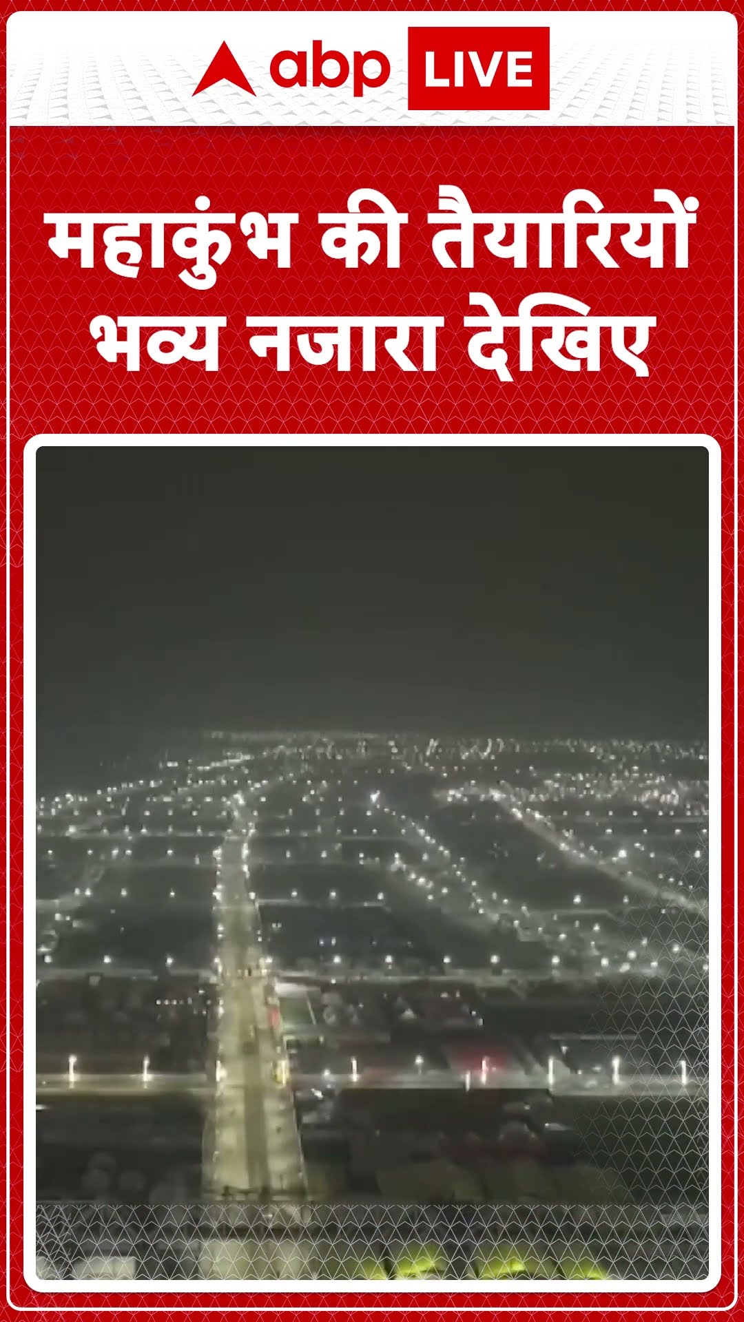 Maha Kumbh 2025: महाकुभं की तैयारियों का भव्य नजारा देखिए... | ABP LIVE