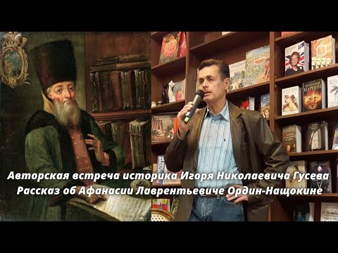 Игорь Гусев об Афанасии Лаврентьевиче Ордин-Нащокине