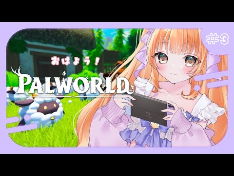 【#palworld 】朝からまったりレベル上げ【#vtuber / #メリ・シレーナ / #女性vtuber  /#ゲーム配信 /#ゲーム女子 /#game / #朝活  】