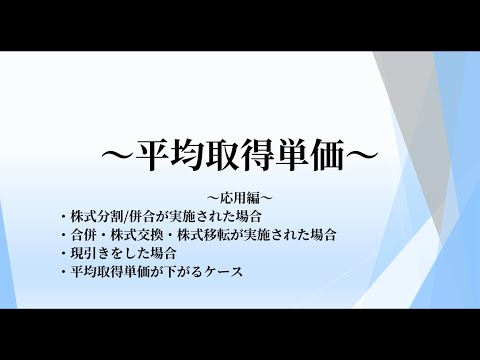 【現物取引】平均取得単価とは？（応用編）