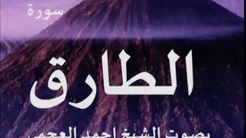 سورة الطارق بصوت الشيخ/ احمد العجمي 86