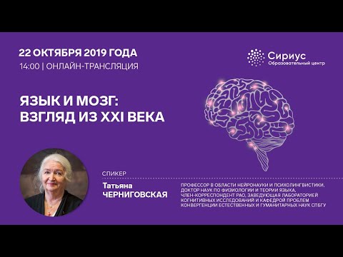 Татьяна Черниговская: «Язык и мозг: взгляд из XXI века»