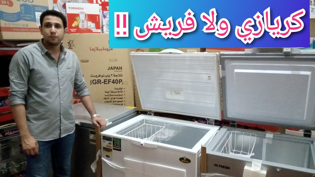 مقارنة بين ديب فريزر كريازي وفريش وأيهما أفضل .. المميزات والعيوب والاسعار