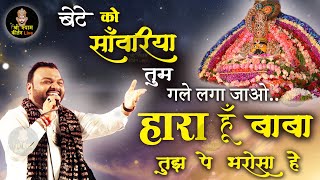 हारा हूँ बाबा पर तुझ पे भरोसा है - Haara Hu Baba - Super Hit Bhajan- Khatu Shyam ji Super hit Bhajan