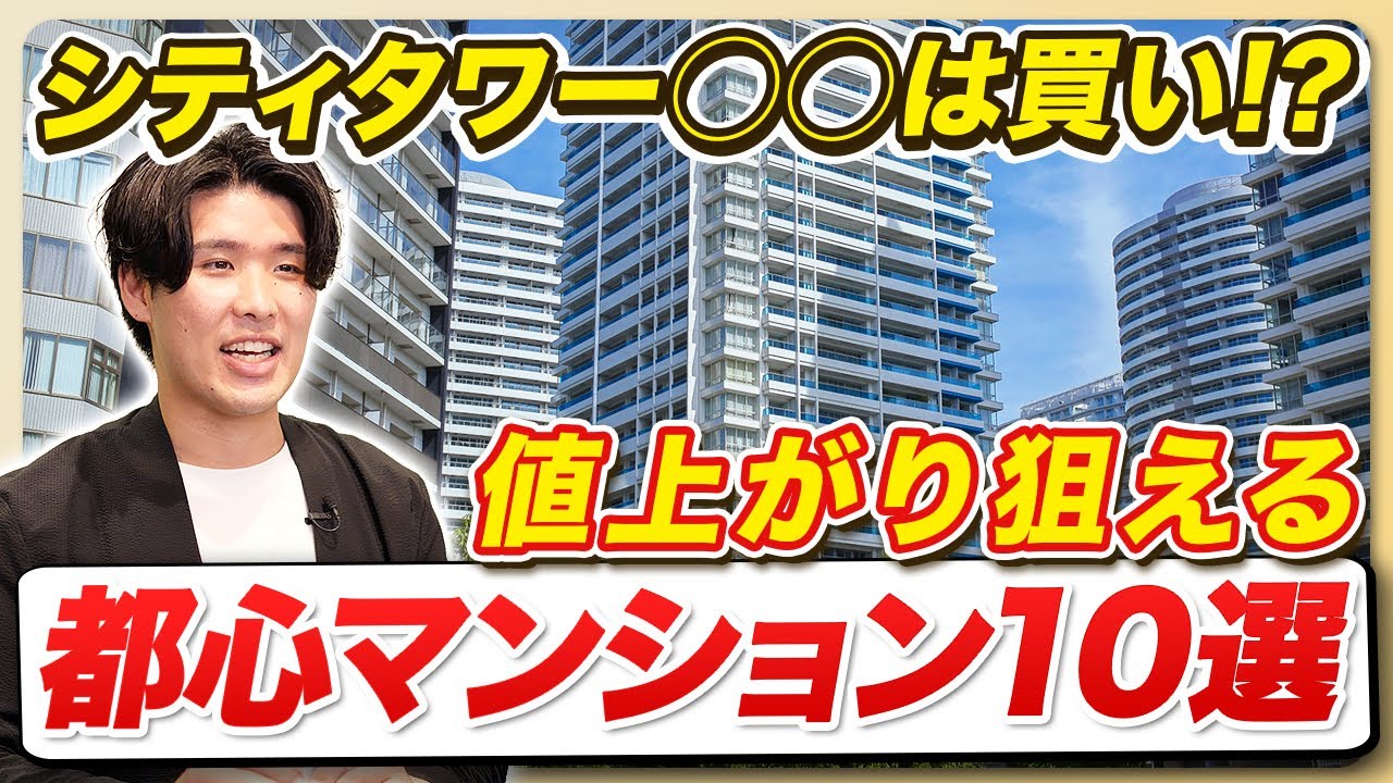 【資産価値に期待】今おすすめの都心マンション10選【不動産のプロが解説】