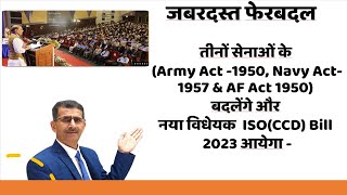 सेनाओं के Army Act 1950, Navy Act 1957 & AF Act 1950 बदलेंगे & नया विधेयक  (Bill 2023) आयेगा -
