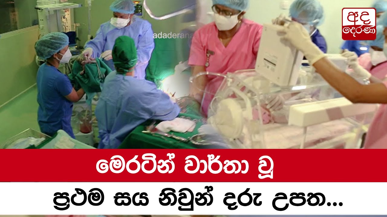 මෙරටින් වාර්තා වූ ප්‍රථම සය නිවුන් දරු උපත...