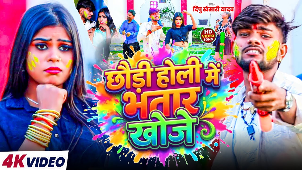 #Video | छौड़ी होली में भतार खोजे | #Dipu Khesari Yadav | Chhaudi Holi Me Bhatar Khoje | New Holi