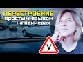 ПЕРЕСТРОЕНИЕ//Простыми словами на примерах.