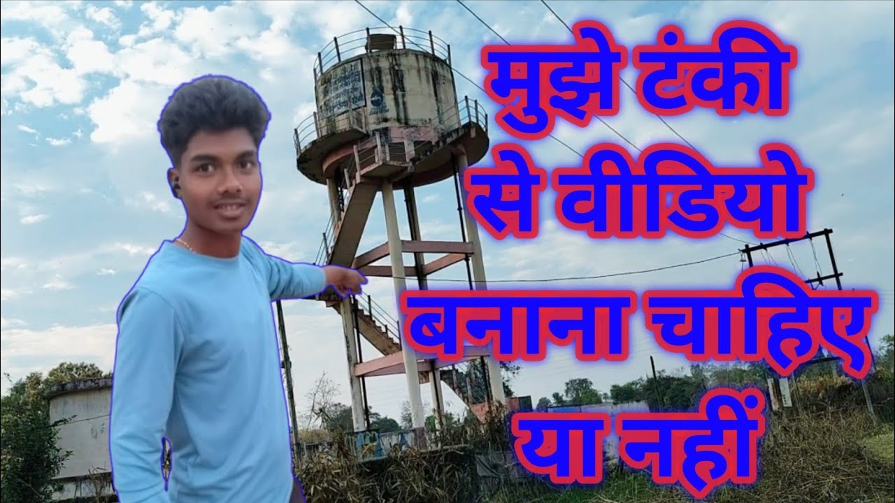 टंकी के ऊपर से वीडियो बनाना चाहिए क्या नहीं।। ऊपर टंकी, नीचे जिंदगी!