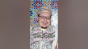 فجرية خاشعة تُسكن الروح للشيخ عمر القزابري من سورة النمل كما لم تسمعها من قبل | جودة عالية HD