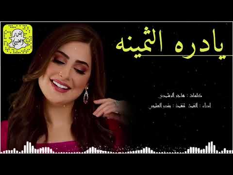 شيلة يادره ثمينه كلمات هاجر الرشيدي إداء الغيث تنفيذ بندر العتيبي