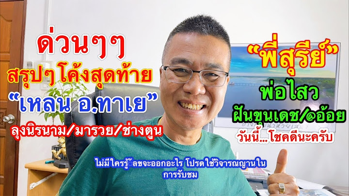 สรุปๆโค้งสุดท้าย “เหลน อ.ทาเย/ลุงนิรนาม/ช่างตูน/มารวย/พี่สุรีย์ โชคดีนะครับ 16 ก.พ.68