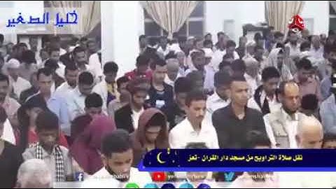 تلاوة من صلاة التراويح للقارئ /خليل الصغير من مسجد دار القرآن بتعز -اليمن -سورة الشعراء