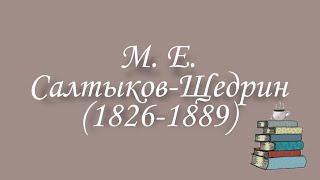 М.Е. Салтыков Щедрин (1826-1889)