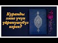 Куранды эмне үчүн үйрөнүшүбүз керек? Пайгамбарыбыз (с.а.в) эмне деген?