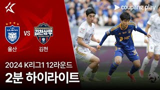 [2024 K리그1] 12R 울산 vs 김천 2분 하이라이트