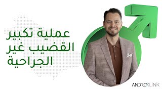 عملية تكبير القضيب غير الجراحية