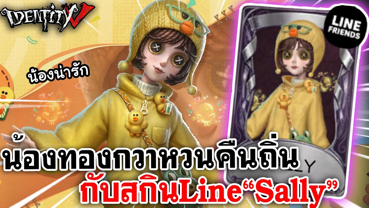 Identity V | น้องทองกวาหวนคืนถิ่น กับสกิน LINE FRIENDS 