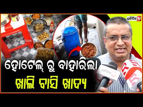 ପୁରୀ ବାଇପାସ୍ ହୋଟେଲରେ , ଖାଇବାକୁ ଦେଉଥିଲେ ବାସୀ ମିଲ୍‌ ! Food Safety Dept Raids Hotels in Bhubaneswar