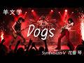 Dogs(羊文学)Covered by 花響 琴【Synthesizer V】
