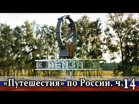 "Путешествия" по России в Гугл Карте. Ч.14 г. Пенза. Пензенская область.