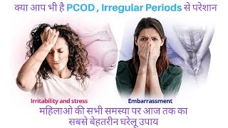 महिलाओ की समस्या के घरेलु नुस्के I PCOD, PCOS, Irregular Period I इर्रेगुलर पीरियड के घरेलु उपाय